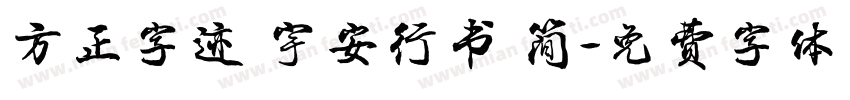 方正字迹 宇安行书 简字体转换